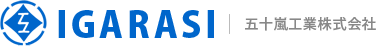 五十嵐工業株式会社